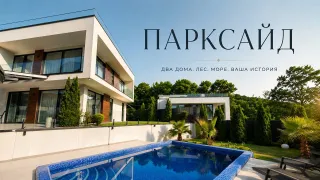 Вилла ПАРКСАЙД